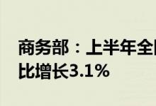 商务部：上半年全国网上零售额6.3万亿元同比增长3.1%