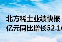 北方稀土业绩快报：上半年实现净利润30.98亿元同比增长52.16%