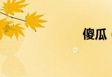 傻瓜（猜一字）
