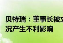 贝特瑞：董事长被立案调查不会对公司财务状况产生不利影响