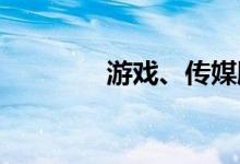 游戏、传媒股午后继续走强