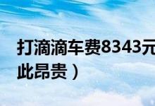 打滴滴车费8343元（15分钟车程账单为何如此昂贵）