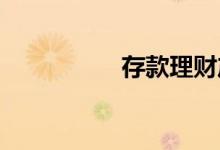 存款理财产品有风险吗