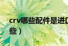 crv哪些配件是进口的（crv装饰品具体有哪些）