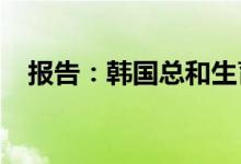 报告：韩国总和生育率连续三年全球垫底