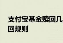 支付宝基金赎回几天到账 支付宝基金怎么赎回规则