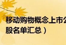 移动购物概念上市公司有哪些（移动购物概念股名单汇总）