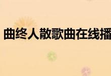 曲终人散歌曲在线播放（曲终人散歌词介绍）