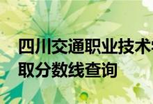 四川交通职业技术学院2017年四川艺术类录取分数线查询
