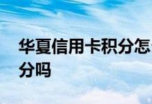 华夏信用卡积分怎么用 华夏信用卡网购有积分吗