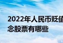 2022年人民币贬值概念股一览人民币贬值概念股票有哪些