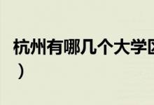 杭州有哪几个大学区（杭州有哪几个大的外企）