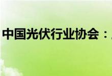 中国光伏行业协会：上半年N型产品推进加快