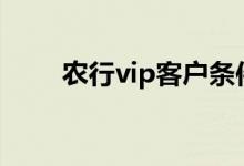 农行vip客户条件 农行VIP客户条件