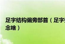 足字结构偏旁部首（足字旁右半部是上下结构的人工这个字念啥）