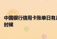 中国银行信用卡账单日有几号 中国银行信用卡账单日是什么时候