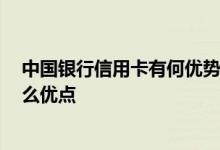 中国银行信用卡有何优势 请问中国银行的信用卡好吗 有什么优点