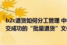 b2c退货如何分工管理 中国银行：通过“B2C商户服务”提交成功的“批量退货”文件将在何时被银行处理
