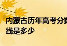 内蒙古历年高考分数线：内蒙古历年高考分数线是多少