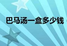 巴马汤一盒多少钱（巴马汤使用方法说明）