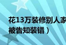 花13万装修别人家（业主在装修房子时突然被告知装错）