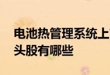 电池热管理系统上市公司龙头 电池热管理龙头股有哪些 