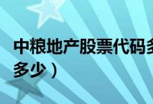 中粮地产股票代码多少（中粮地产股票代码是多少）