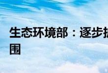 生态环境部：逐步扩大全国碳市场行业覆盖范围