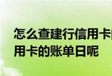 怎么查建行信用卡的账单日 怎么查询建行信用卡的账单日呢