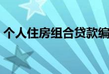 个人住房组合贷款编号（个人住房组合贷款）