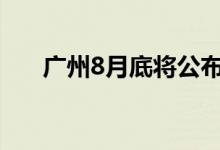 广州8月底将公布百家拟上市高企榜单