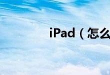 iPad（怎么打开.doc文件）