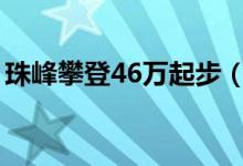 珠峰攀登46万起步（登山者每登一米都是钱）