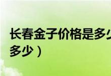 长春金子价格是多少钱一克（长春金子价格是多少）