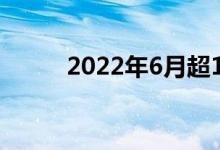 2022年6月超13.4GWh储能开标