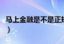 马上金融是不是正规（马上金融是不是高利贷）