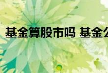 基金算股市吗 基金公司买股票是一级市场吗