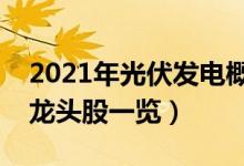 2021年光伏发电概念股票有那些（光伏发电龙头股一览）