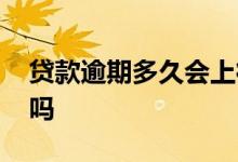 贷款逾期多久会上征信 征信逾期了还能贷款吗