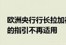 欧洲央行行长拉加德：先前有关9月利率决策的指引不再适用