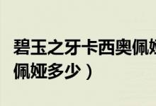 碧玉之牙卡西奥佩娅稀有吗（碧玉之牙卡西奥佩娅多少）