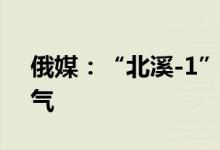 俄媒：“北溪-1”天然气管道已开始恢复供气