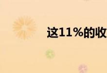 这11%的收益率值得原谅吗