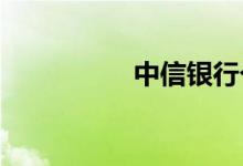 中信银行个人网上银行