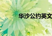 华沙公约英文简称（华沙公约）