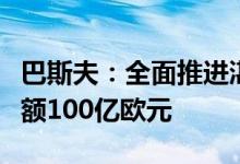 巴斯夫：全面推进湛江一体化基地建设投资总额100亿欧元