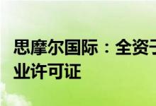 思摩尔国际：全资子公司收到烟草专卖生产企业许可证