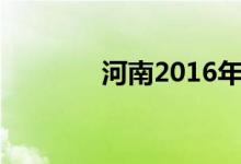 河南2016年高考分数线查询