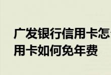 广发银行信用卡怎么才能免年费 广发银行信用卡如何免年费