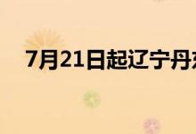 7月21日起辽宁丹东站高铁陆续恢复开行